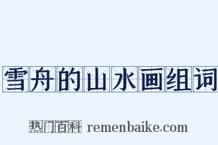 雪舟的山水画组词是什么意思的图片